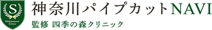 神奈川パイプカットNAVI 四季の森クリニック