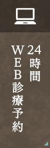 24時間WEB診療予約