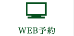 WEB予約