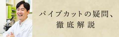 パイプカットの疑問、徹底解説