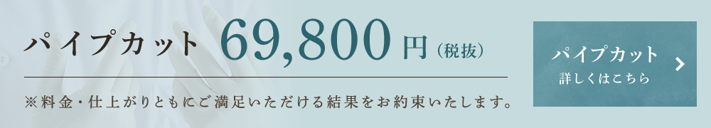 パイプカット　68,000円（税別）