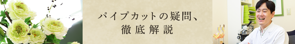 パイプカットの疑問、徹底解説