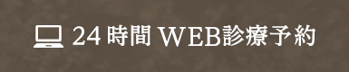 24時間WEB診療予約